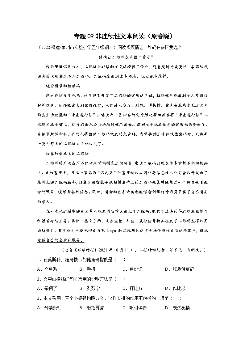 【期末真题汇编】部编版语文五年级上册-专题09非连续性文本阅读（2021-2022年全国期末真题分项汇编）（原卷版 解析版）01