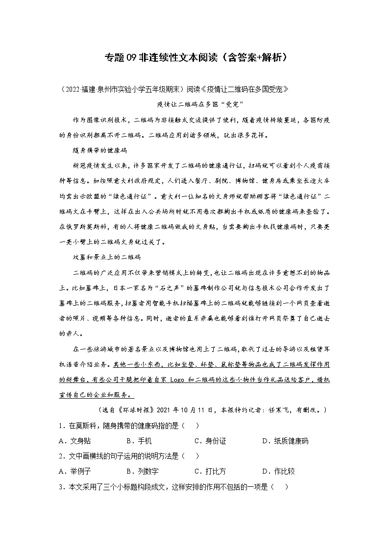 【期末真题汇编】部编版语文五年级上册-专题09非连续性文本阅读（2021-2022年全国期末真题分项汇编）（原卷版 解析版）01