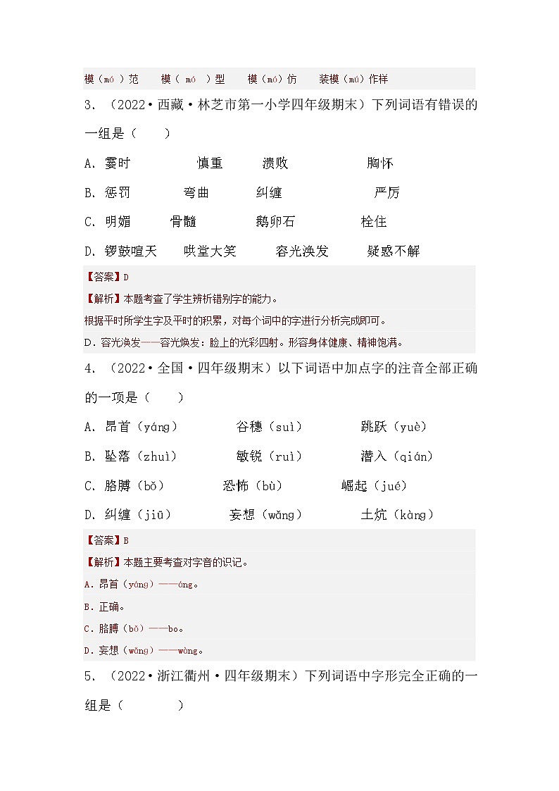 【期末真题汇编】部编版语文四年级上册-专题01字音字形（2021-2022年全国期末卷真题分类汇编）（原卷版+解析版）02