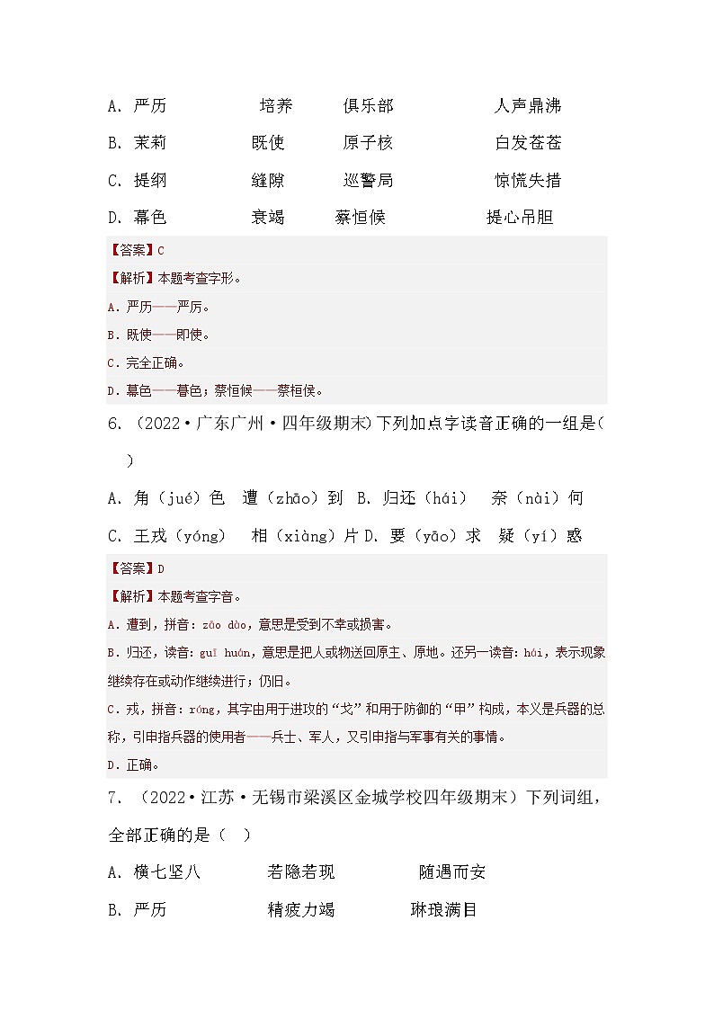 【期末真题汇编】部编版语文四年级上册-专题01字音字形（2021-2022年全国期末卷真题分类汇编）（原卷版+解析版）03