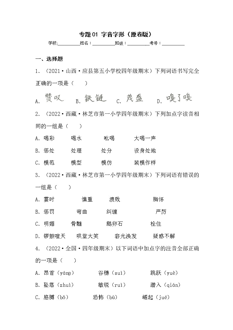 【期末真题汇编】部编版语文四年级上册-专题01字音字形（2021-2022年全国期末卷真题分类汇编）（原卷版+解析版）01