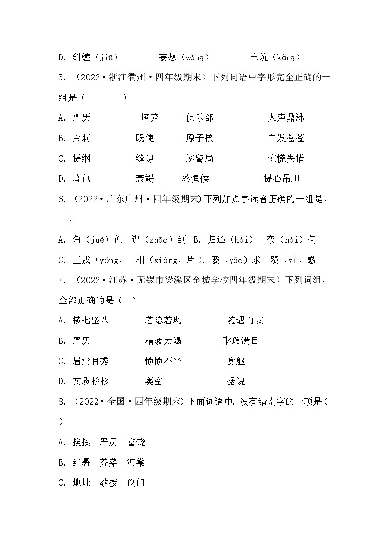 【期末真题汇编】部编版语文四年级上册-专题01字音字形（2021-2022年全国期末卷真题分类汇编）（原卷版+解析版）02
