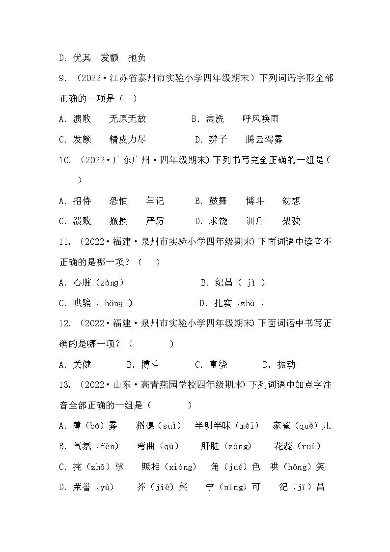 【期末真题汇编】部编版语文四年级上册-专题01字音字形（2021-2022年全国期末卷真题分类汇编）（原卷版+解析版）03