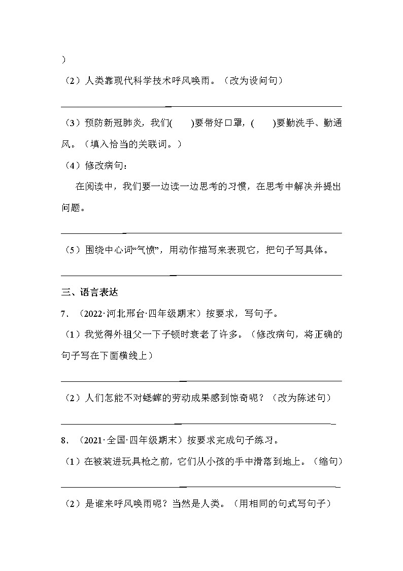 【期末真题汇编】部编版语文四年级上册-专题05句子训练（2021-2022年全国期末卷真题分类汇编）（原卷版+解析版）03