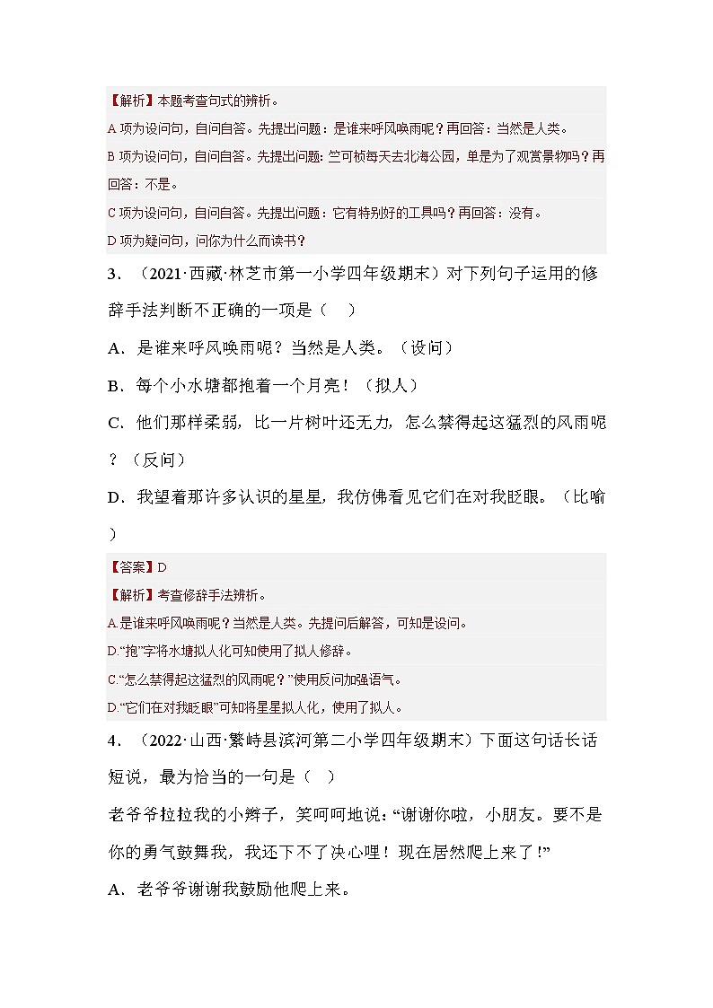 【期末真题汇编】部编版语文四年级上册-专题05句子训练（2021-2022年全国期末卷真题分类汇编）（原卷版+解析版）02