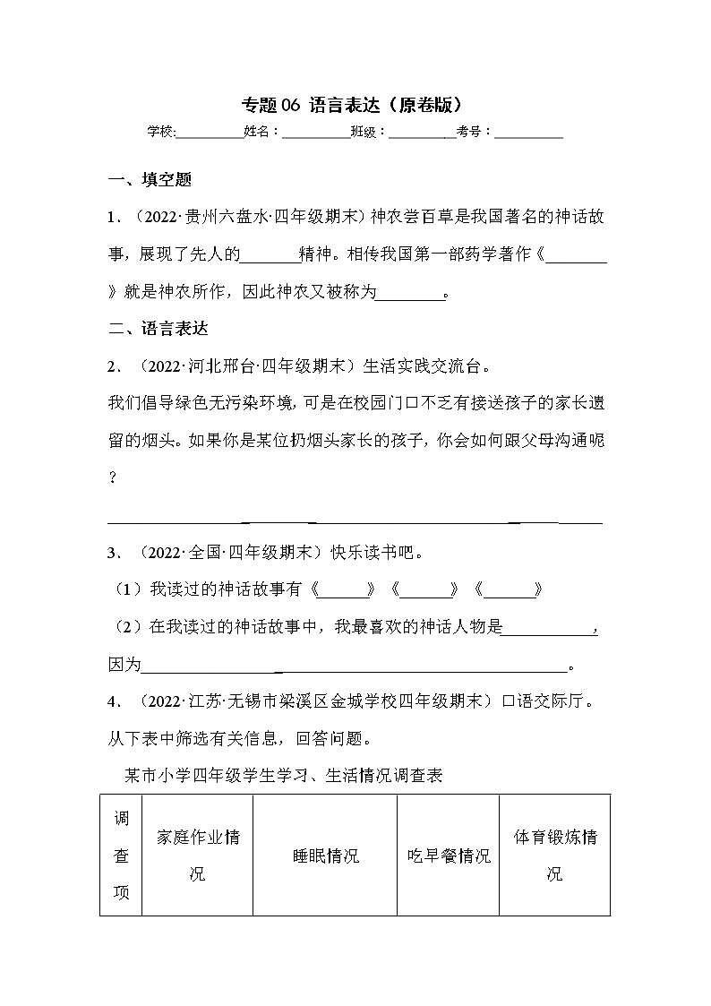 【期末真题汇编】部编版语文四年级上册-专题06语言表达（2021-2022年全国期末卷真题分类汇编）（原卷版）第1页