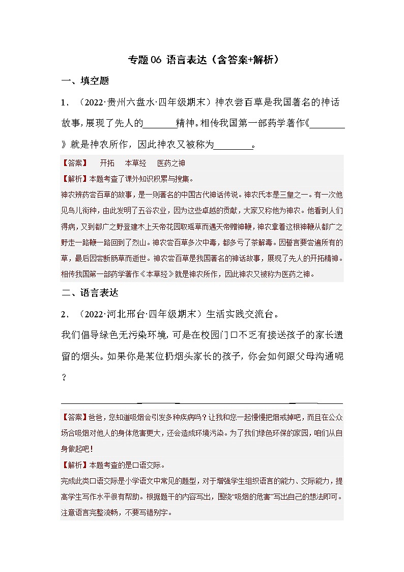 【期末真题汇编】部编版语文四年级上册-专题06语言表达（2021-2022年全国期末卷真题分类汇编）（解析版）第1页