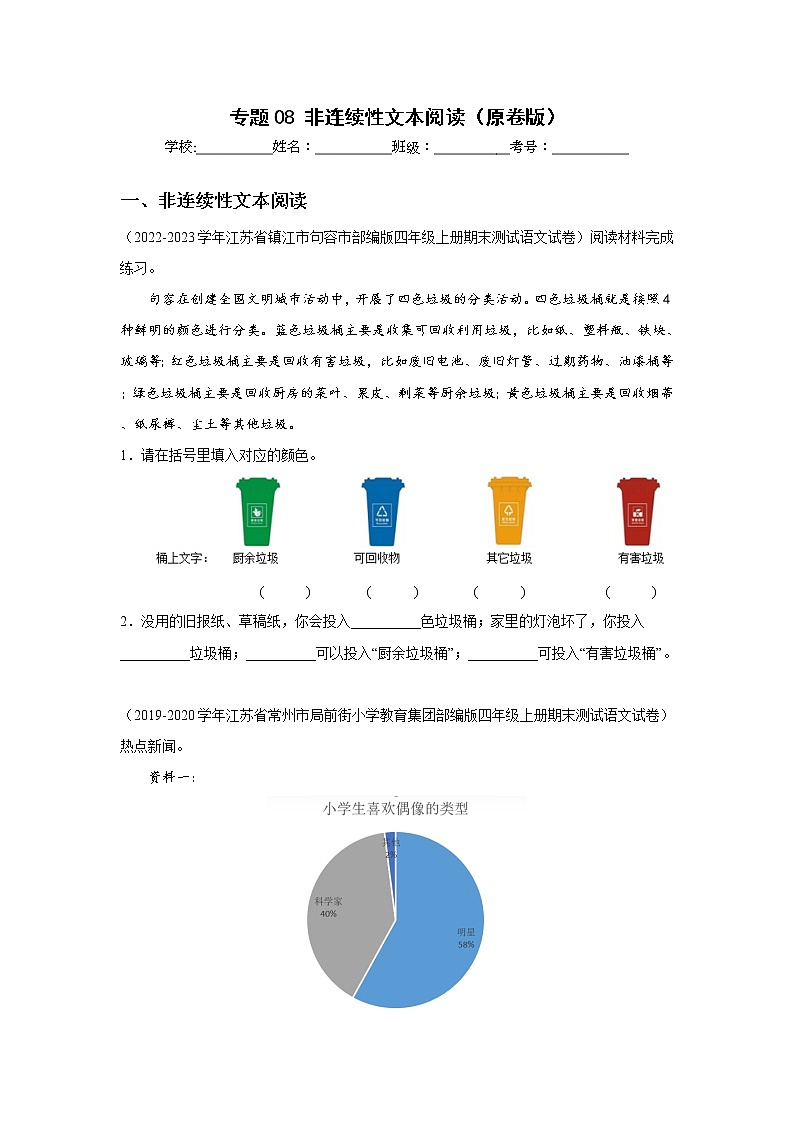 【期末真题汇编】部编版语文四年级上册-专题08非连续性文本阅读（2021-2022年全国期末卷真题分类汇编）（原卷版）第1页
