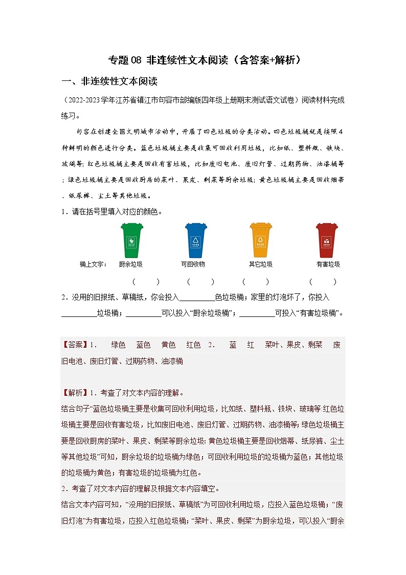 【期末真题汇编】部编版语文四年级上册-专题08非连续性文本阅读（2021-2022年全国期末卷真题分类汇编）（解析版）第1页