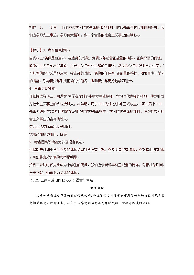 【期末真题汇编】部编版语文四年级上册-专题08非连续性文本阅读（2021-2022年全国期末卷真题分类汇编）（解析版）第3页