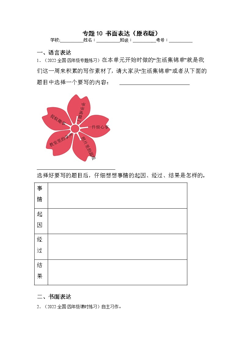 【期末真题汇编】部编版语文四年级上册-专题10书面表达（2021-2022年全国期末卷真题分类汇编）（原卷版）第1页