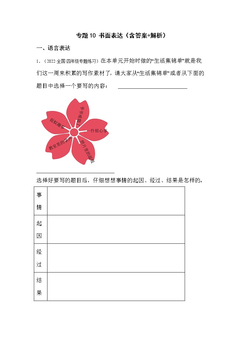 【期末真题汇编】部编版语文四年级上册-专题10书面表达（2021-2022年全国期末卷真题分类汇编）（解析版）第1页