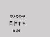 15自相矛盾示范课件第1课时