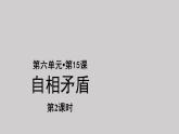 15自相矛盾示范课件第2课时