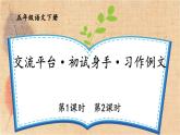 部编版语文五年级下册 交流平台·初试身手·习作例文 课件