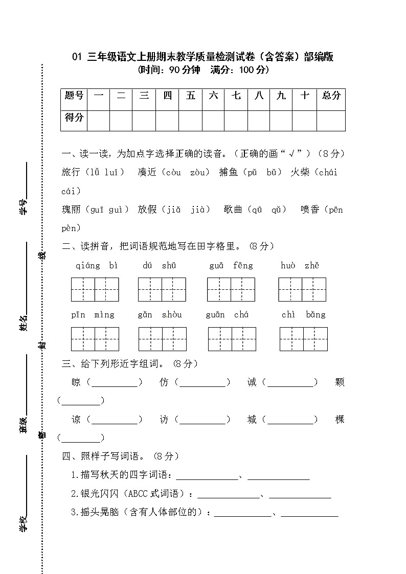 【期末模拟试卷】部编版语文三年级上册-01 期末教学质量检测试卷（含答案）01