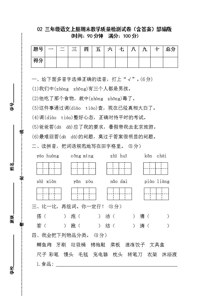 【期末模拟试卷】部编版语文三年级上册-02 期末教学质量检测试卷（含答案）01