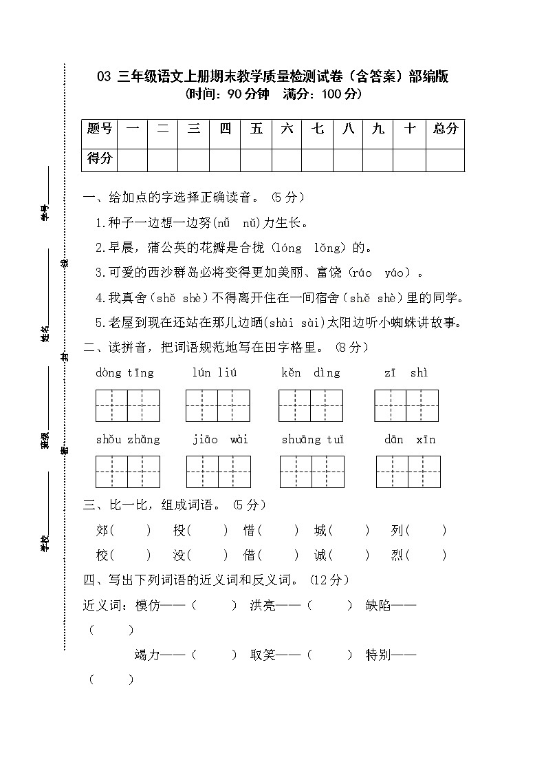 【期末模拟试卷】部编版语文三年级上册-03 期末教学质量检测试卷（含答案）01