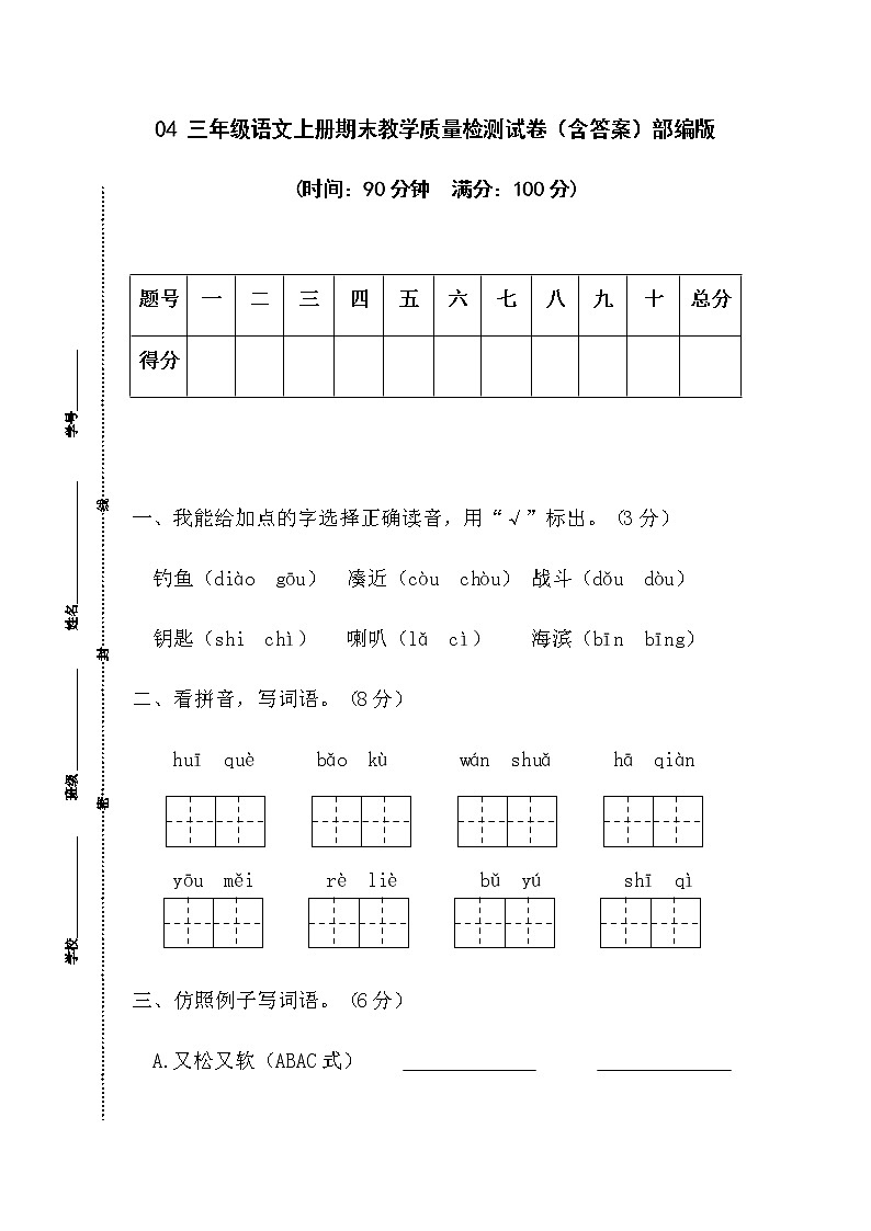 【期末模拟试卷】部编版语文三年级上册-04 期末教学质量检测试卷（含答案）01