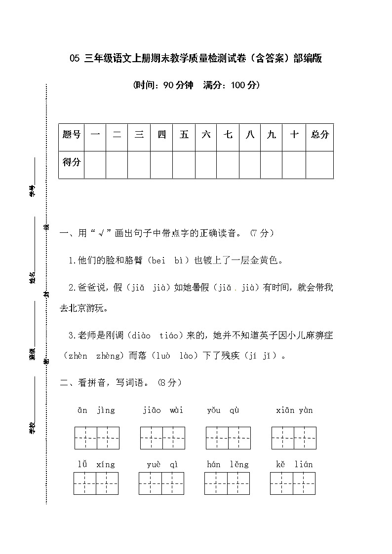 【期末模拟试卷】部编版语文三年级上册-05 期末教学质量检测试卷（含答案）01