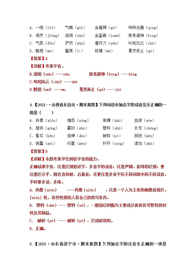 【期末真题汇编】部编版语文六年级上册-专题01字音辨析（2021-2022年全国期末真题分项汇编）（原卷版+解析版）02