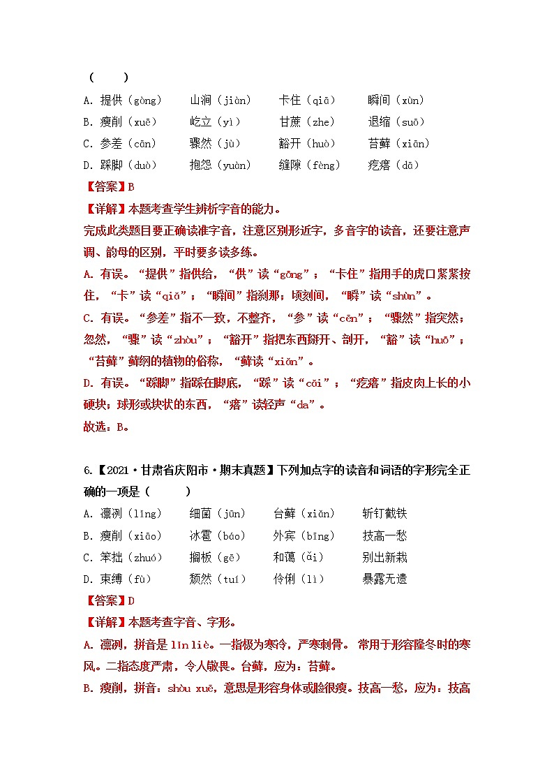 【期末真题汇编】部编版语文六年级上册-专题01字音辨析（2021-2022年全国期末真题分项汇编）（原卷版+解析版）03