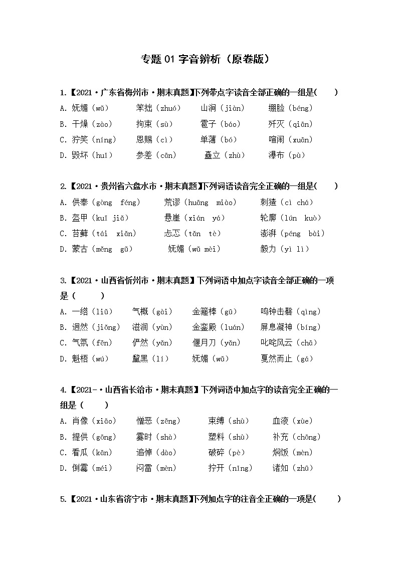 【期末真题汇编】部编版语文六年级上册-专题01字音辨析（2021-2022年全国期末真题分项汇编）（原卷版+解析版）01