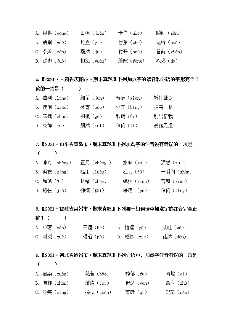 【期末真题汇编】部编版语文六年级上册-专题01字音辨析（2021-2022年全国期末真题分项汇编）（原卷版+解析版）02