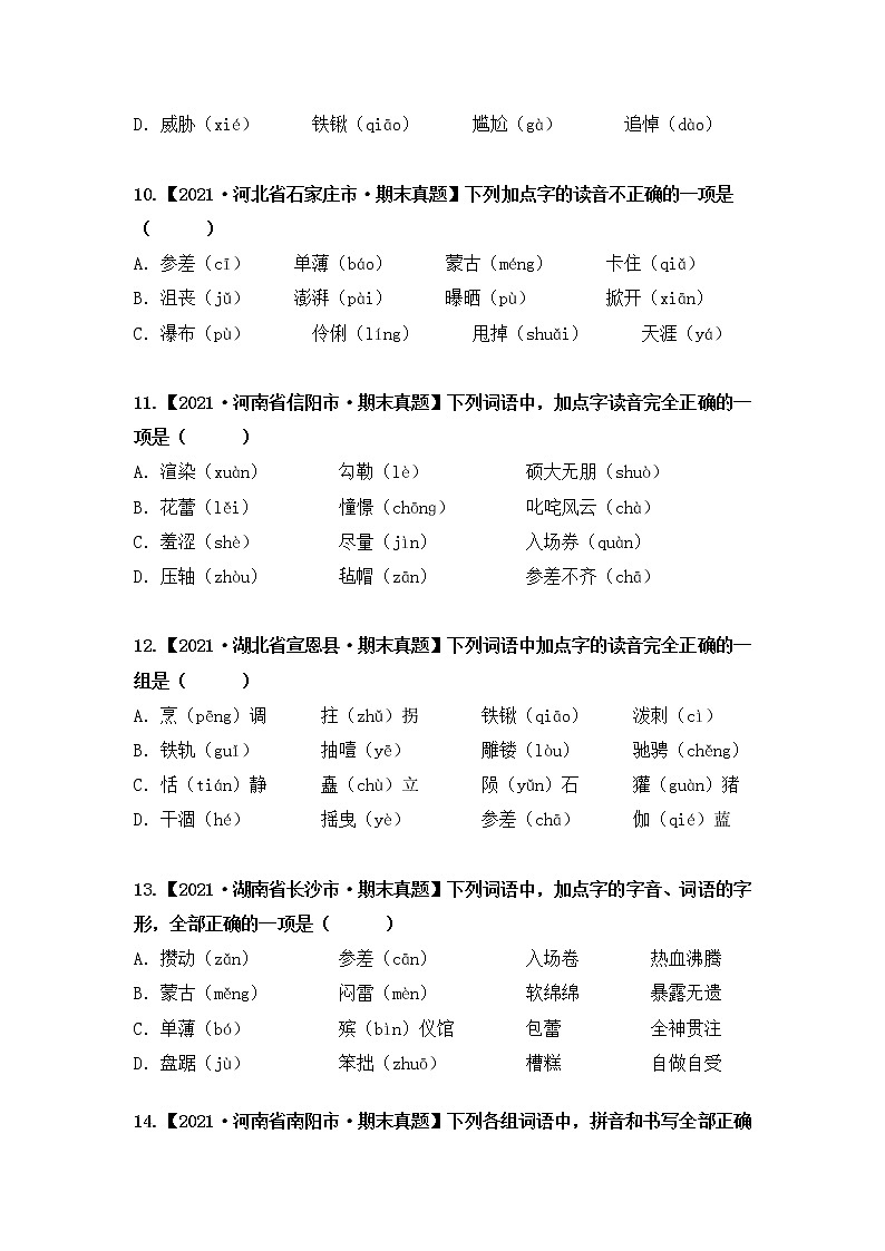【期末真题汇编】部编版语文六年级上册-专题01字音辨析（2021-2022年全国期末真题分项汇编）（原卷版+解析版）03