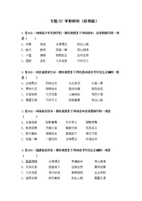 【期末真题汇编】部编版语文六年级上册-专题02字形辨析（2021-2022年全国期末真题分项汇编）（原卷版+解析版）