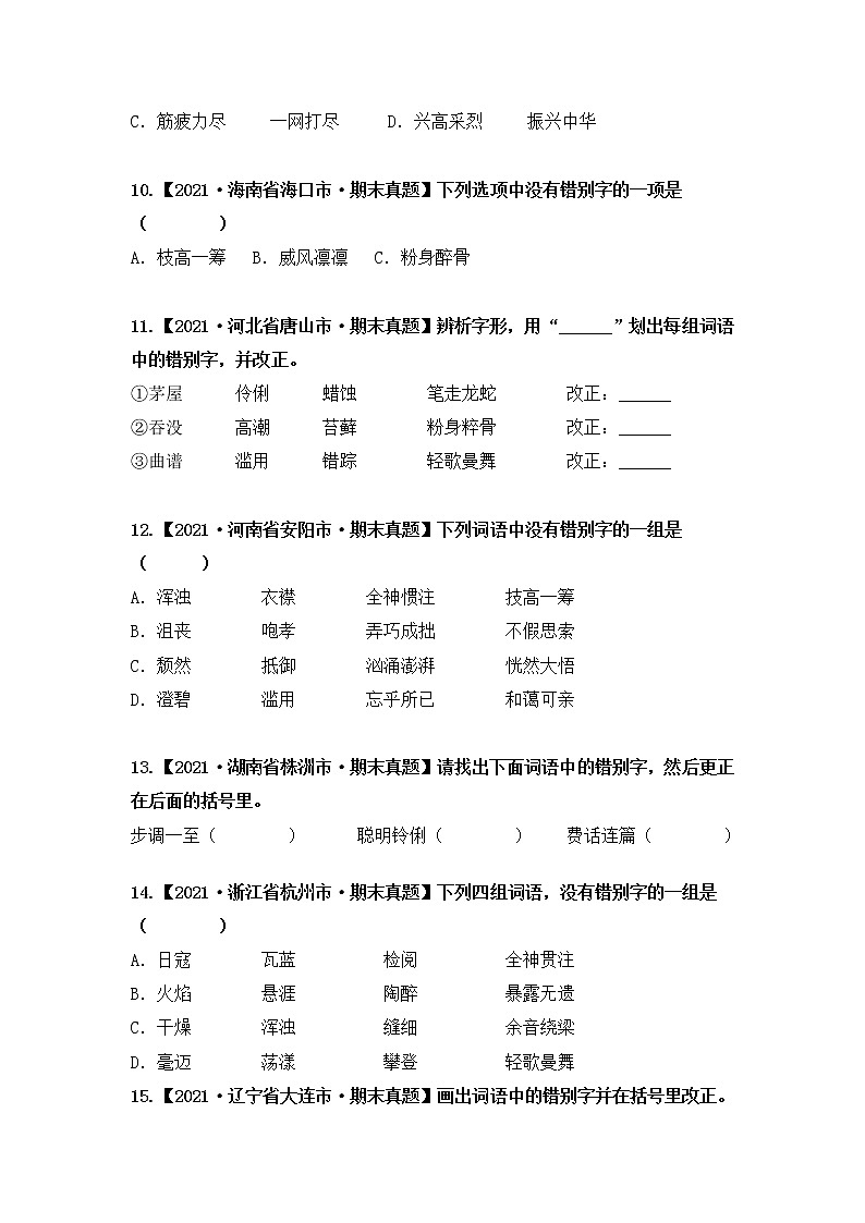 【期末真题汇编】部编版语文六年级上册-专题02字形辨析（2021-2022年全国期末真题分项汇编）（原卷版+解析版）03
