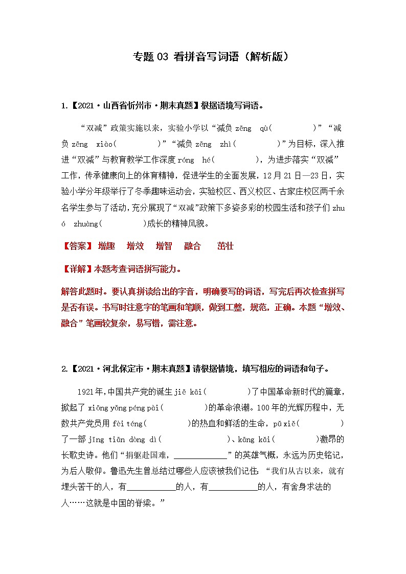 【期末真题汇编】部编版语文六年级上册-专题03 看拼音写词语（2021-2022年全国期末真题分项汇编）（原卷版+解析版）01