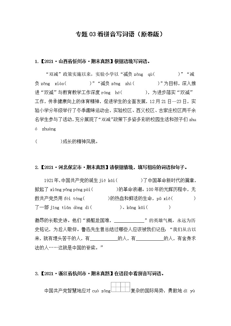 【期末真题汇编】部编版语文六年级上册-专题03 看拼音写词语（2021-2022年全国期末真题分项汇编）（原卷版+解析版）01