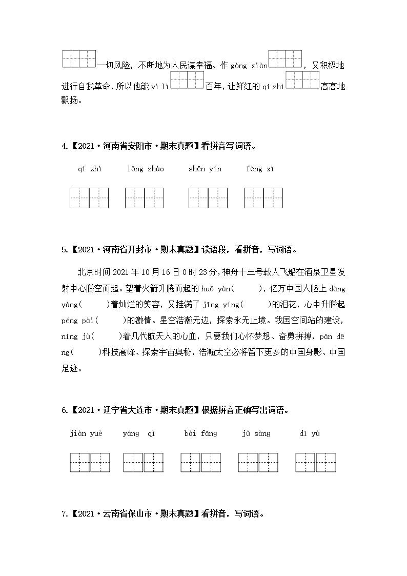 【期末真题汇编】部编版语文六年级上册-专题03 看拼音写词语（2021-2022年全国期末真题分项汇编）（原卷版+解析版）02