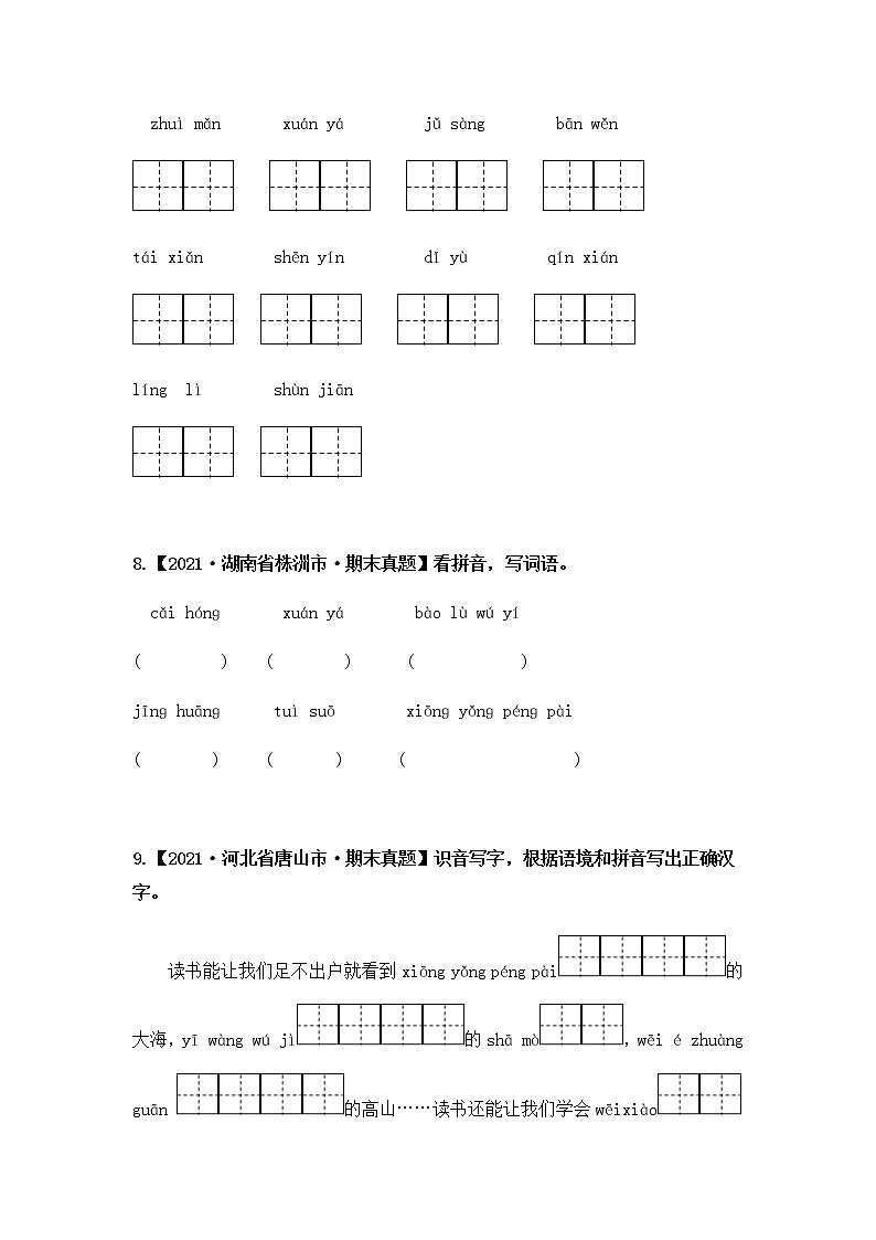 【期末真题汇编】部编版语文六年级上册-专题03 看拼音写词语（2021-2022年全国期末真题分项汇编）（原卷版+解析版）03