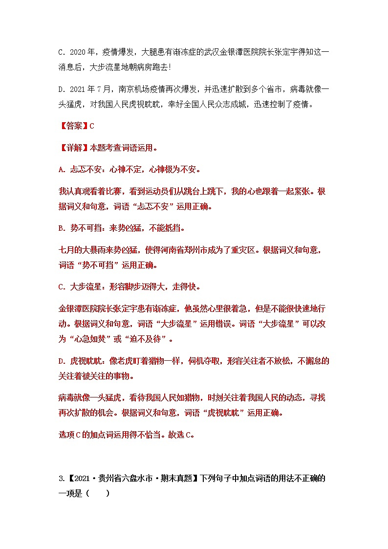 【期末真题汇编】部编版语文六年级上册-专题04 词语的理解与运用（2021-2022年全国期末真题分项汇编）（原卷版+解析版）02