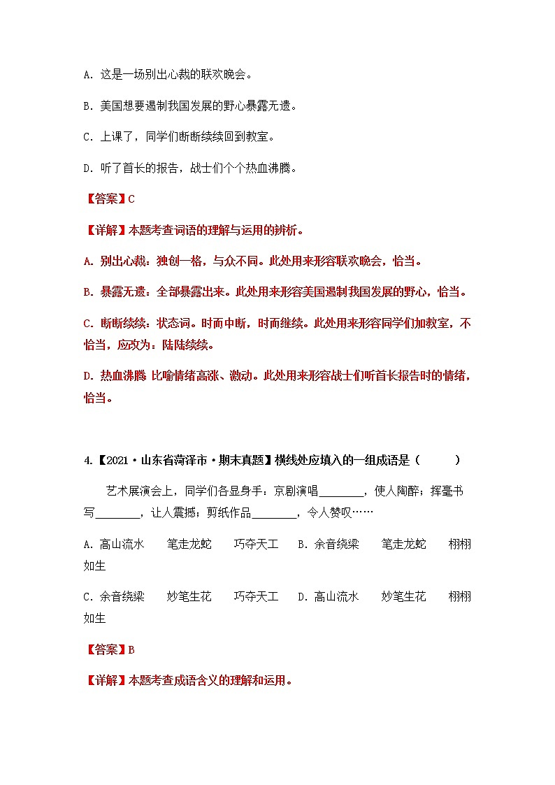 【期末真题汇编】部编版语文六年级上册-专题04 词语的理解与运用（2021-2022年全国期末真题分项汇编）（原卷版+解析版）03