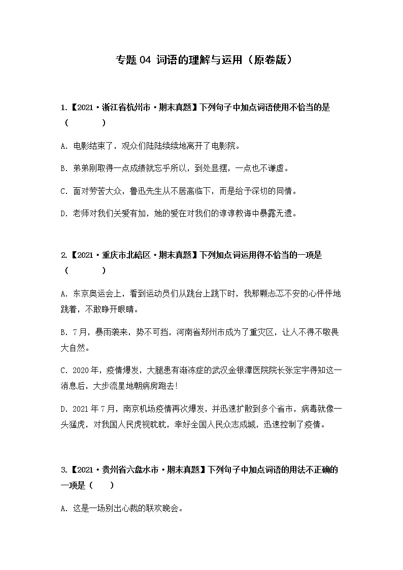 【期末真题汇编】部编版语文六年级上册-专题04 词语的理解与运用（2021-2022年全国期末真题分项汇编）（原卷版+解析版）01