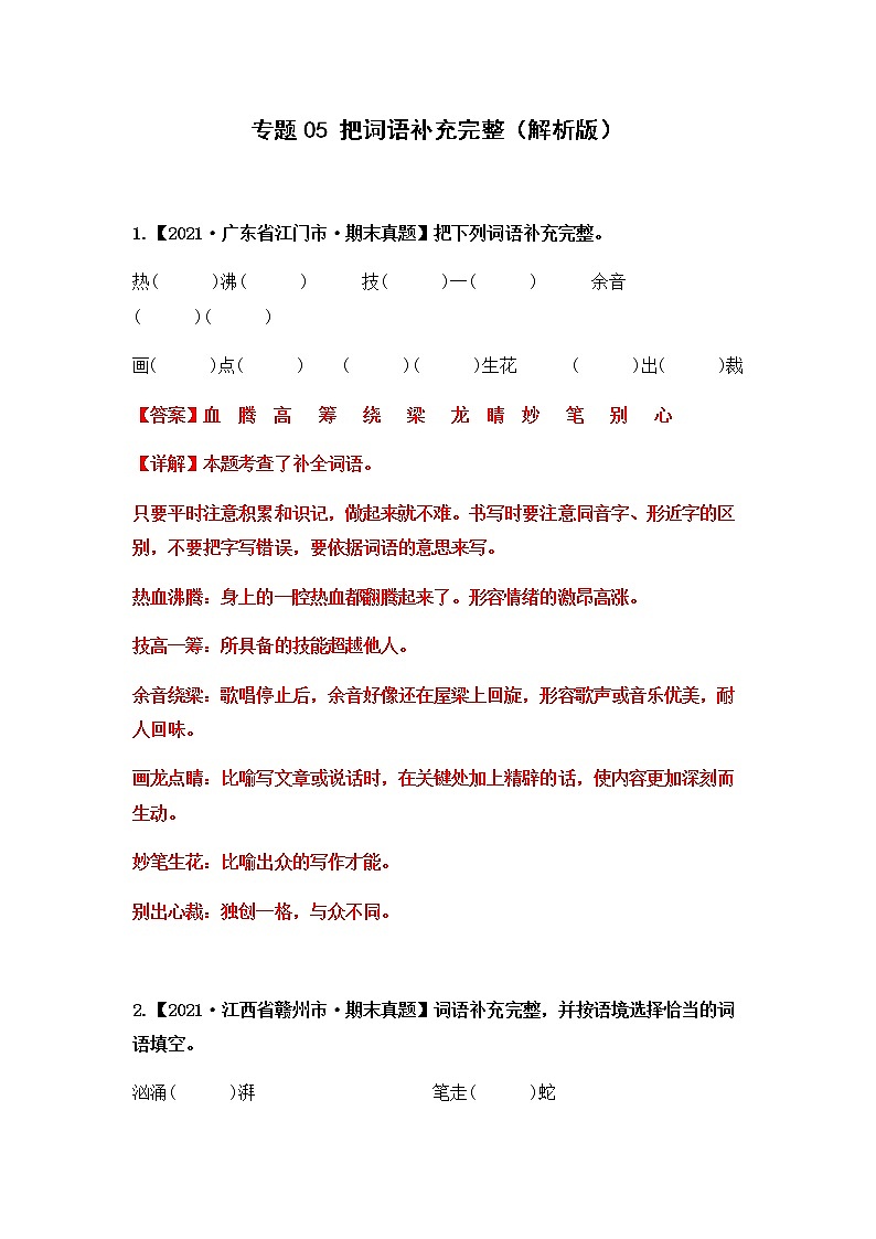 【期末真题汇编】部编版语文六年级上册-专题05 把词语补充完整（2021-2022年全国期末真题分项汇编）（原卷版+解析版）01