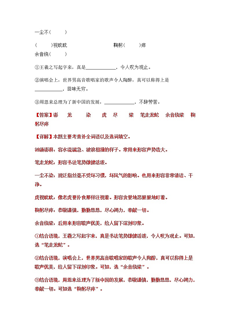 【期末真题汇编】部编版语文六年级上册-专题05 把词语补充完整（2021-2022年全国期末真题分项汇编）（原卷版+解析版）02