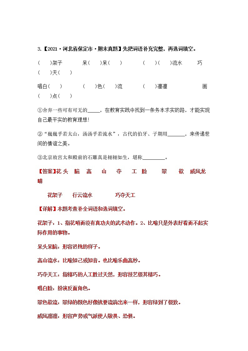 【期末真题汇编】部编版语文六年级上册-专题05 把词语补充完整（2021-2022年全国期末真题分项汇编）（原卷版+解析版）03