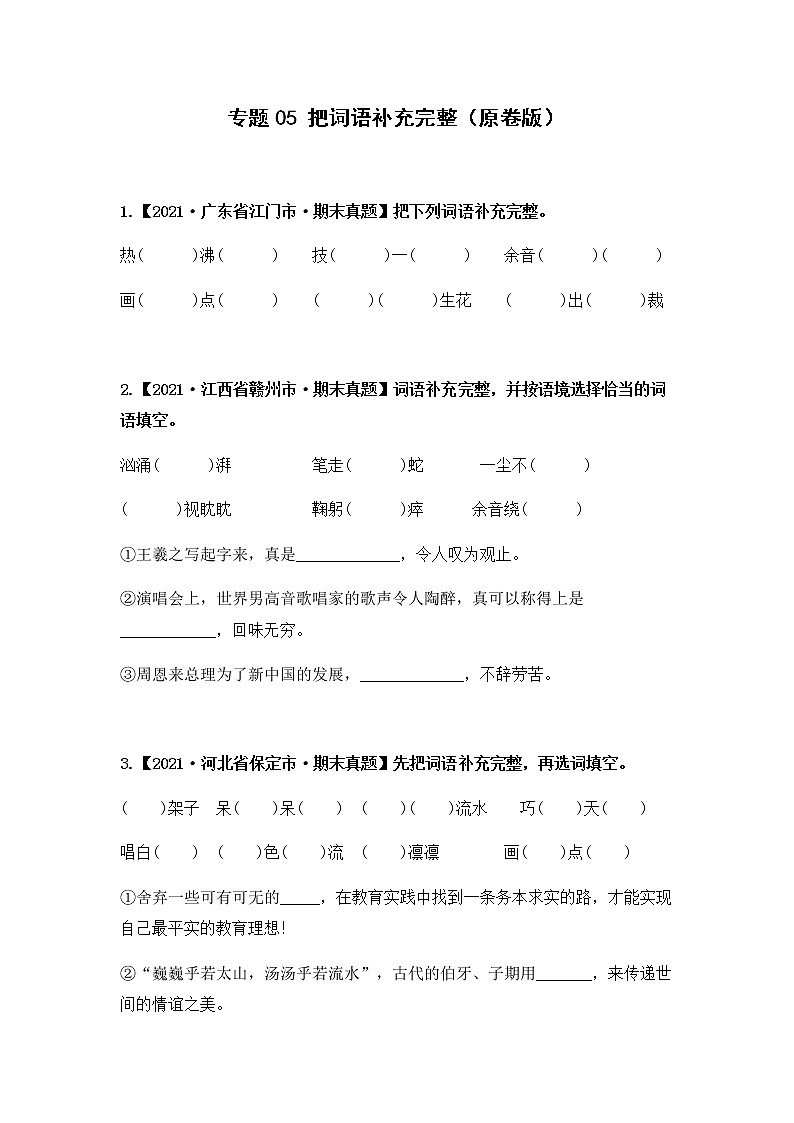 【期末真题汇编】部编版语文六年级上册-专题05 把词语补充完整（2021-2022年全国期末真题分项汇编）（原卷版+解析版）01