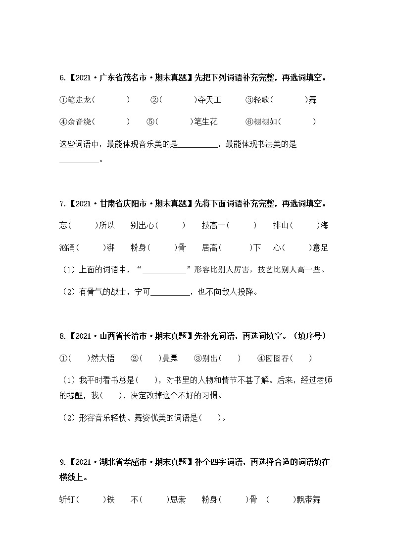 【期末真题汇编】部编版语文六年级上册-专题05 把词语补充完整（2021-2022年全国期末真题分项汇编）（原卷版+解析版）03