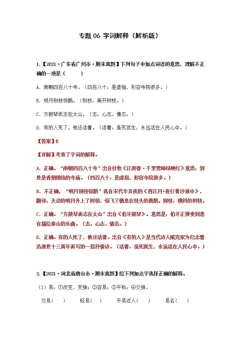【期末真题汇编】部编版语文六年级上册-专题06 字词解释（2021-2022年全国期末真题分项汇编）（原卷版+解析版）01