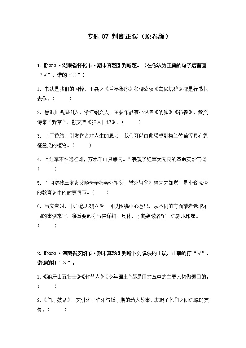 【期末真题汇编】部编版语文六年级上册-专题07 判断正误（2021-2022年全国期末真题分项汇编）（原卷版+解析版）01