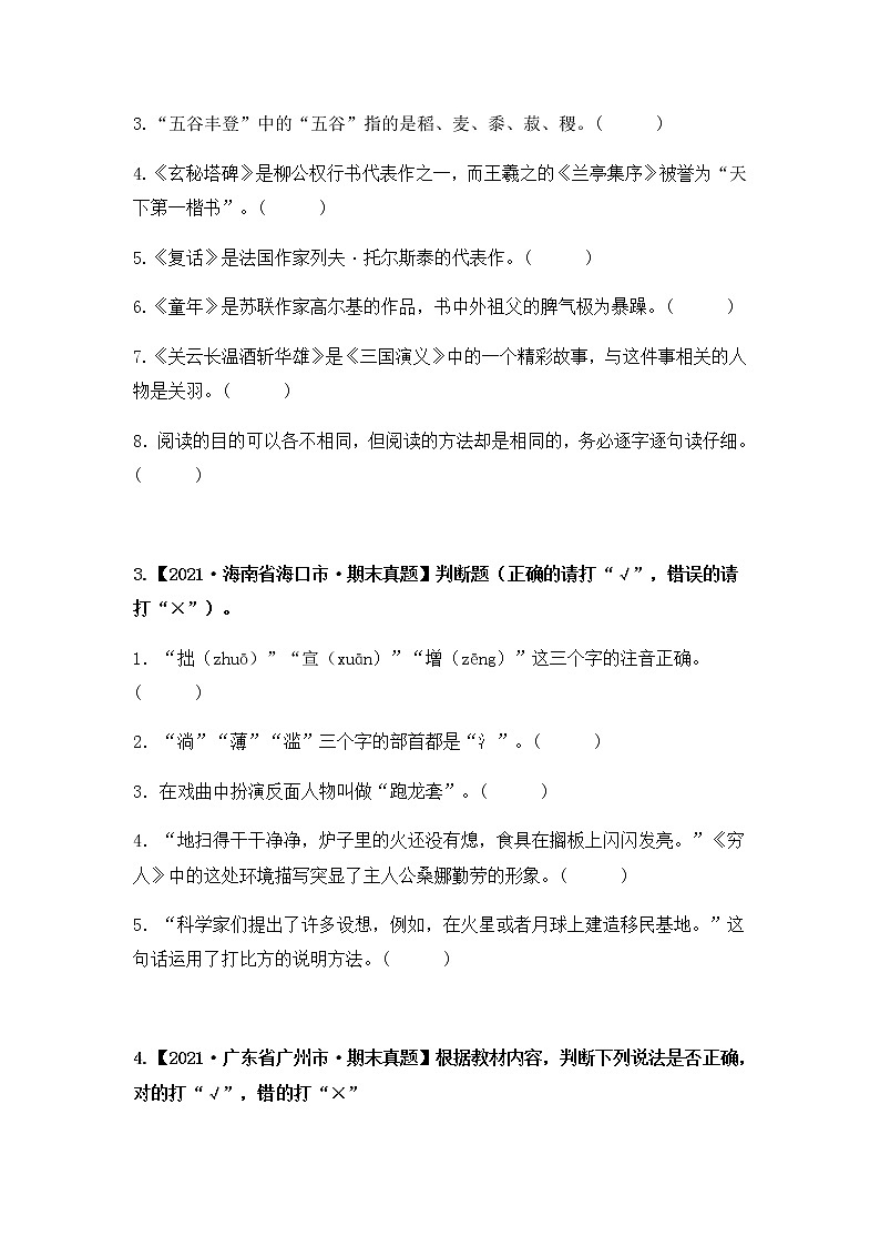 【期末真题汇编】部编版语文六年级上册-专题07 判断正误（2021-2022年全国期末真题分项汇编）（原卷版+解析版）02