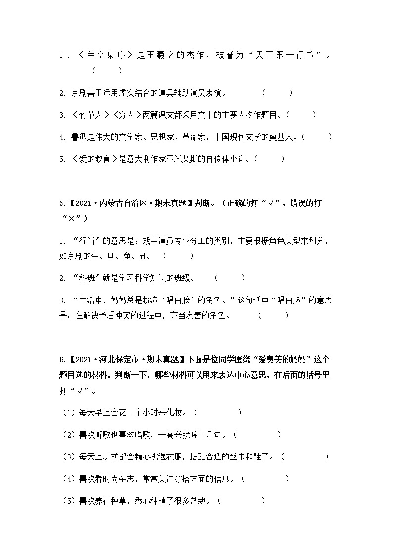 【期末真题汇编】部编版语文六年级上册-专题07 判断正误（2021-2022年全国期末真题分项汇编）（原卷版+解析版）03