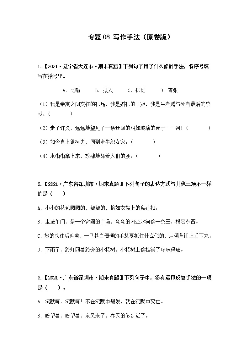 【期末真题汇编】部编版语文六年级上册-专题08 写作手法（2021-2022年全国期末真题分项汇编）（原卷版+解析版）01
