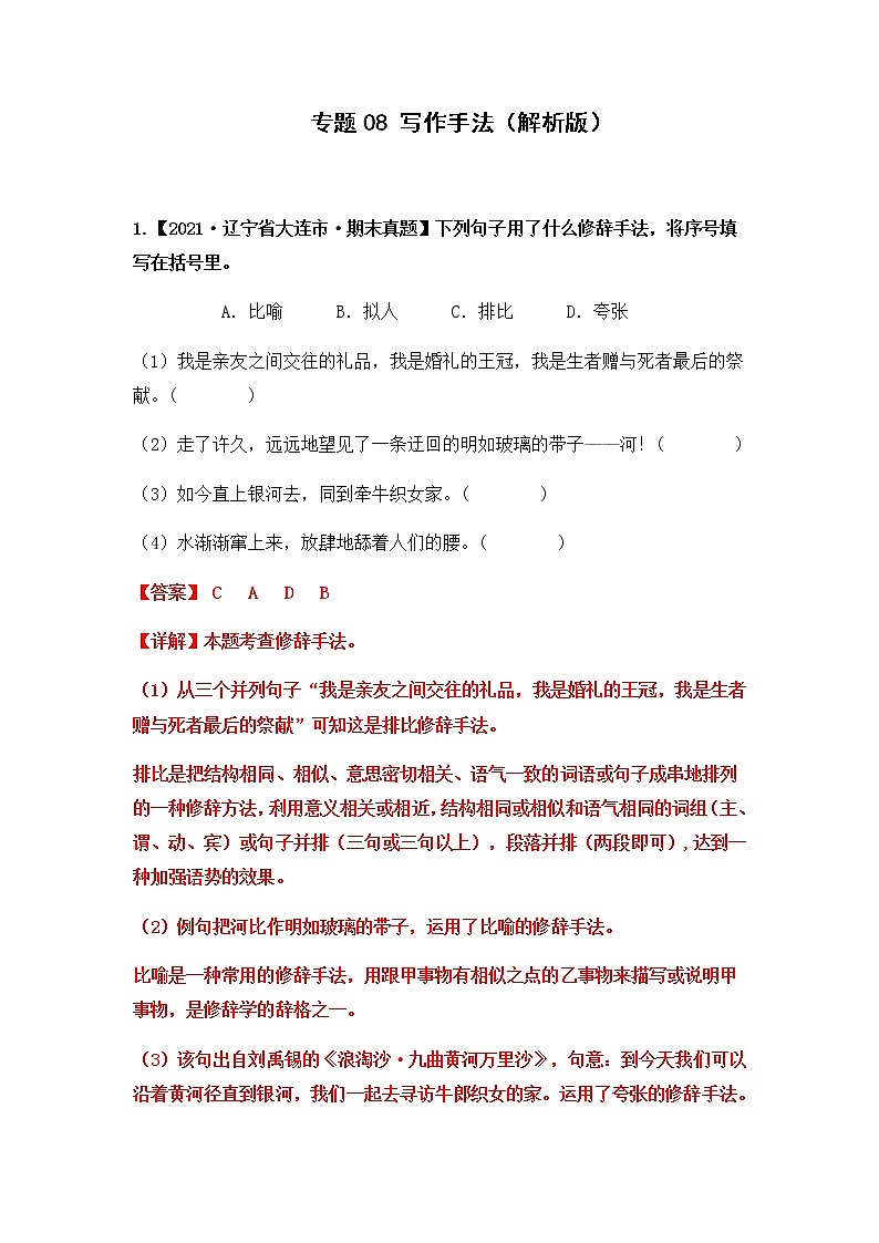 【期末真题汇编】部编版语文六年级上册-专题08 写作手法（2021-2022年全国期末真题分项汇编）（原卷版+解析版）01