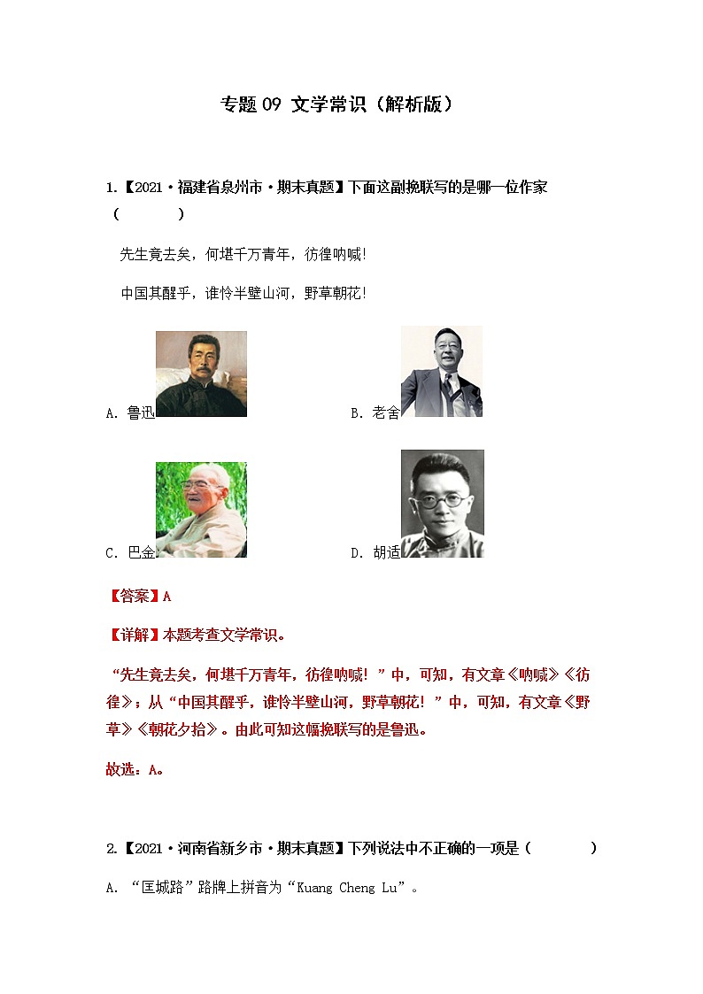 【期末真题汇编】部编版语文六年级上册-专题09 文学常识（2021-2022年全国期末真题分项汇编）（原卷版+解析版）01